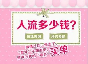 打胎费用,打胎过程,打胎流程,打胎时间