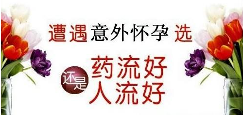 药物流产价格,药物流产过程,药物流产费用,药物流产时间