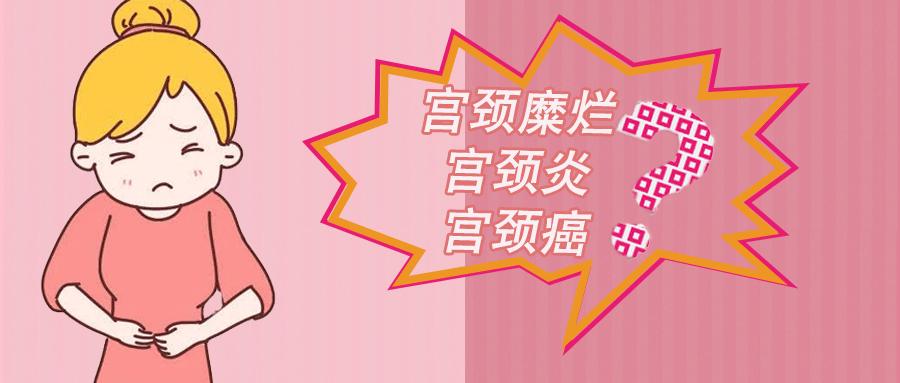 宫颈糜烂图片,宫颈糜烂症状,宫颈糜烂原因,宫颈糜烂治疗