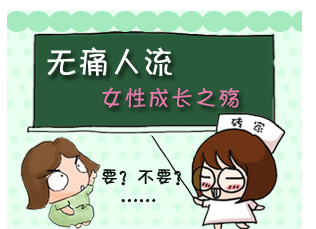 人流收费,人流过程,人流医院,人流危害,人流真实感受
